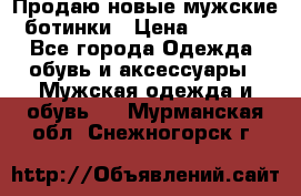 Продаю новые мужские ботинки › Цена ­ 3 000 - Все города Одежда, обувь и аксессуары » Мужская одежда и обувь   . Мурманская обл.,Снежногорск г.